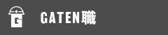 ガテン系求人ポータルサイト【ガテン職】掲載中！